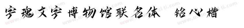 字魂文字博物馆联名体 铭心楷书字体转换